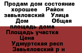 Продам дом,состояние хорошее. › Район ­ завьяловский › Улица ­ 25 › Дом ­ 1 362 › Общая площадь дома ­ 70 › Площадь участка ­ 60 › Цена ­ 750 000 - Удмуртская респ., Завьяловский р-н, Ошмес снт  Недвижимость » Дома, коттеджи, дачи продажа   